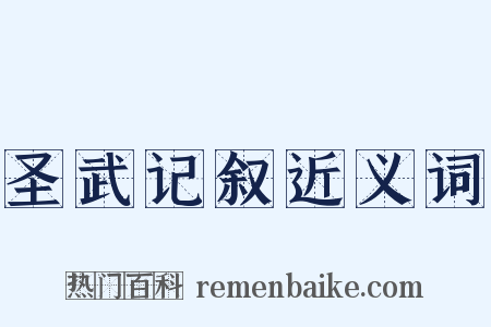 圣武记叙近义词是什么意思的图片